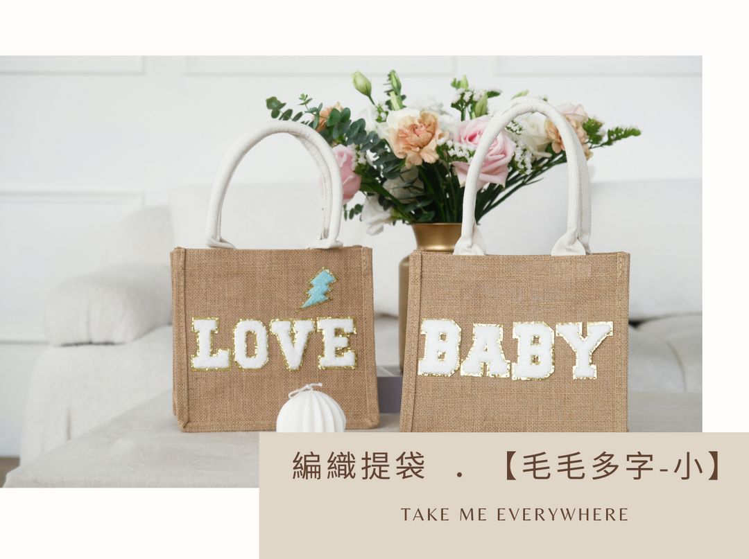 編織提袋 ．【毛毛多字-小】