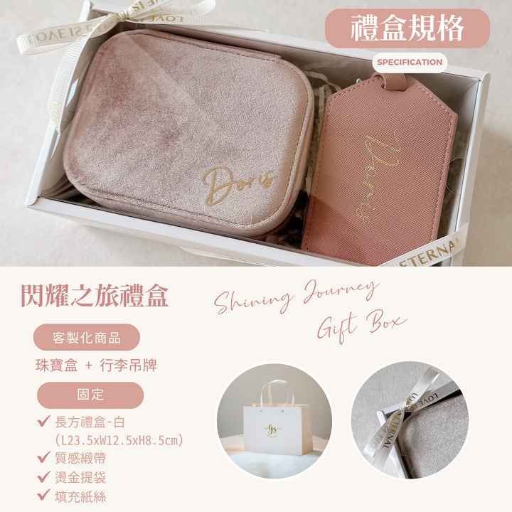 閃耀之旅 | 珠寶盒+行李吊牌