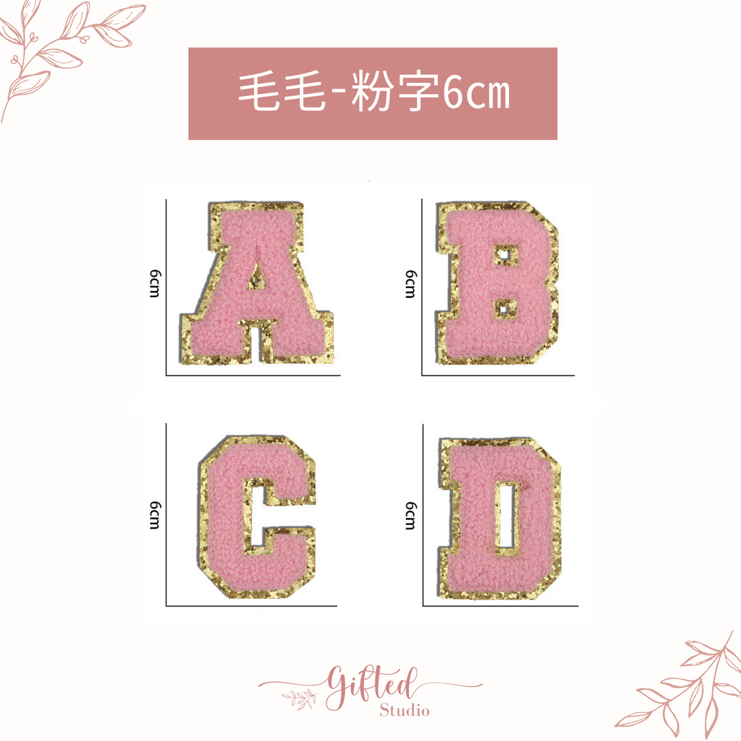 毛毛-粉字8cm