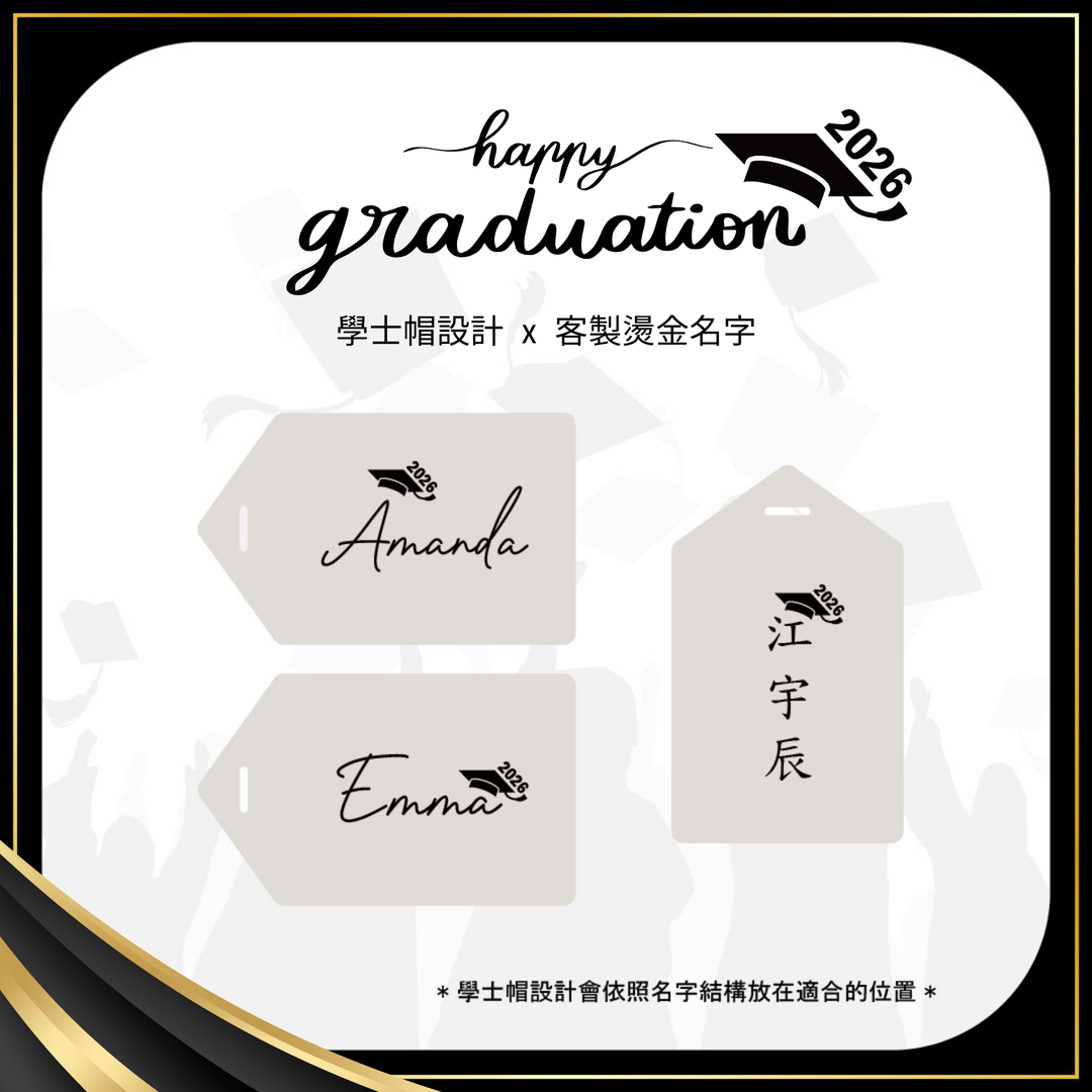 🎓畢業禮物～行李吊牌．【2026限定款】