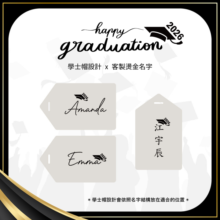 🎓畢業禮物～行李吊牌．【2026限定款】