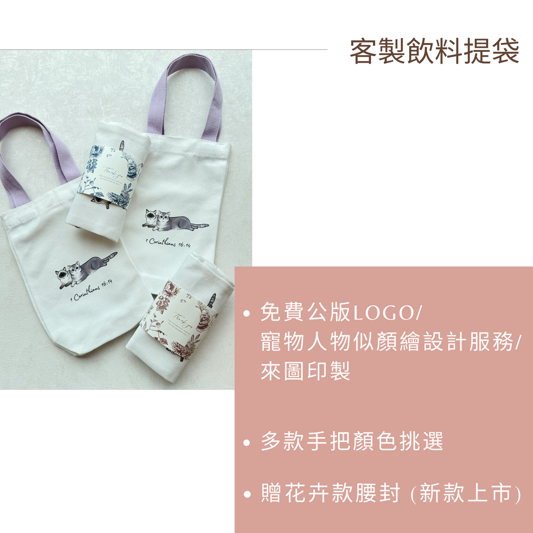 飲料手提袋．LOGO款【大量客製款 | 價格另洽】