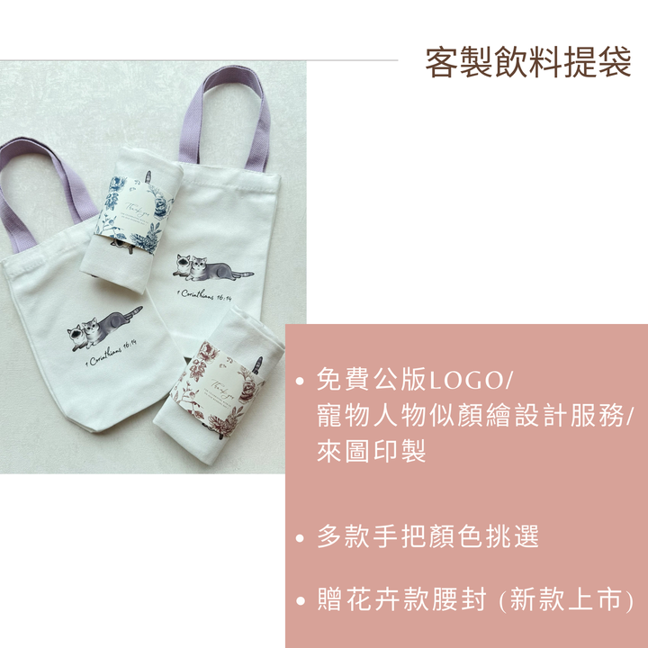 飲料手提袋．LOGO款【大量客製款 | 價格另洽】