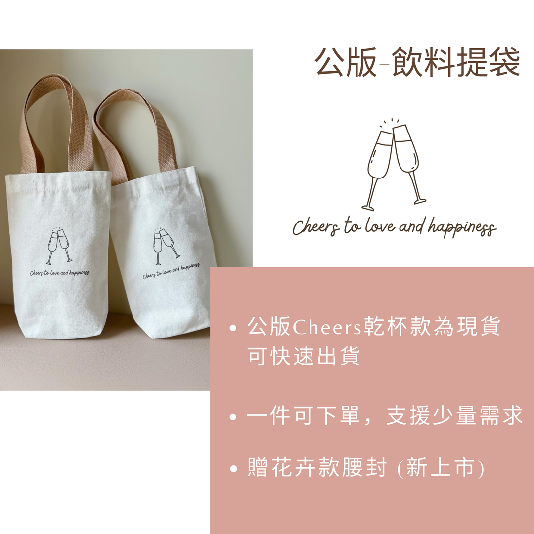 飲料手提袋．公版Cheers款【現貨】