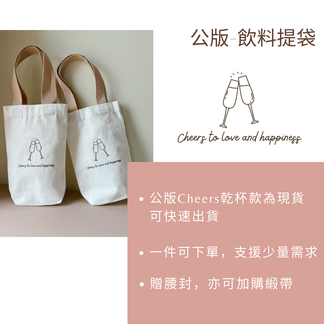 飲料手提袋．公版Cheers款【現貨】
