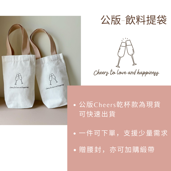 飲料手提袋．公版Cheers款【現貨】