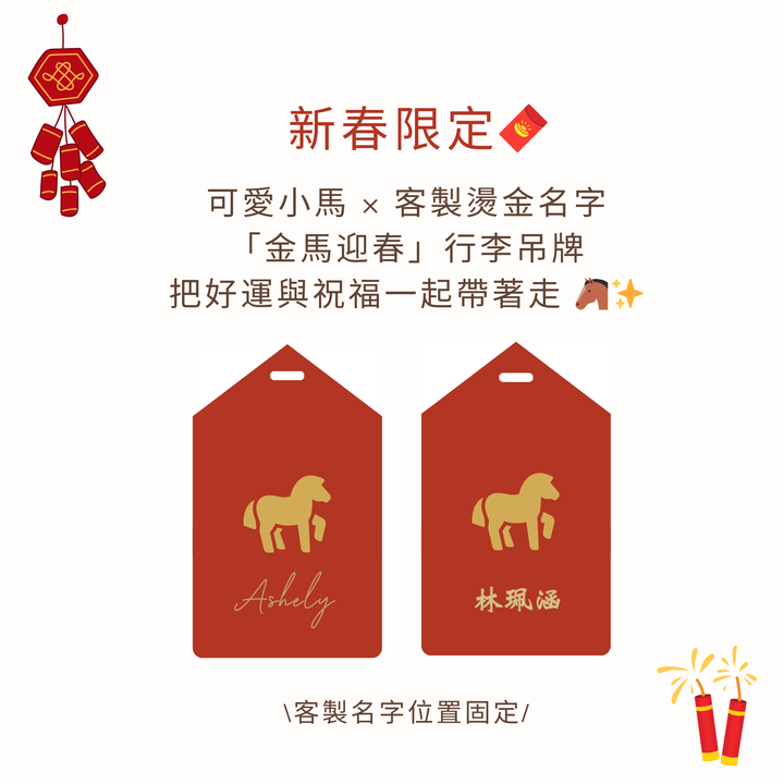 🐎金馬迎春～行李吊牌．【限定款】