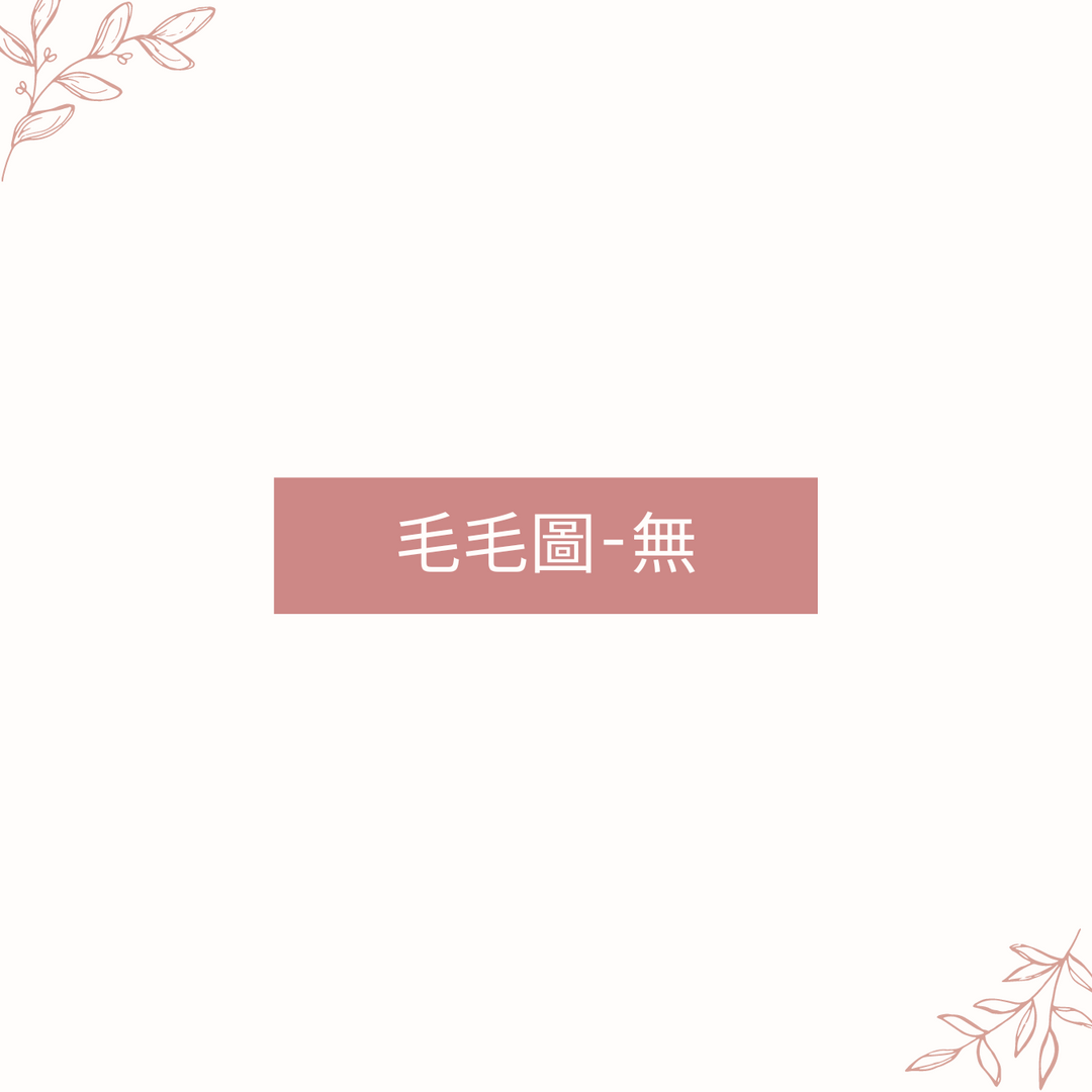 毛毛-圖案