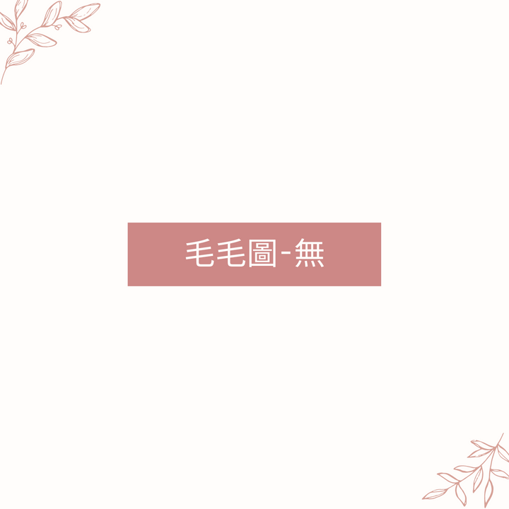 毛毛-圖案